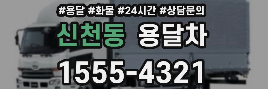 신천동 용달차