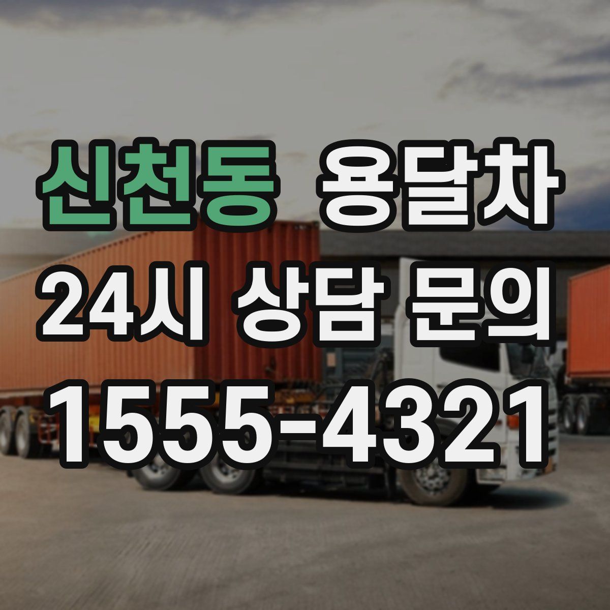 신천동 용달차