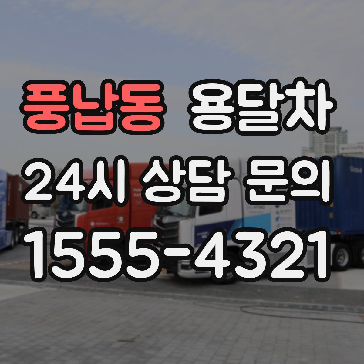 풍납동 용달차