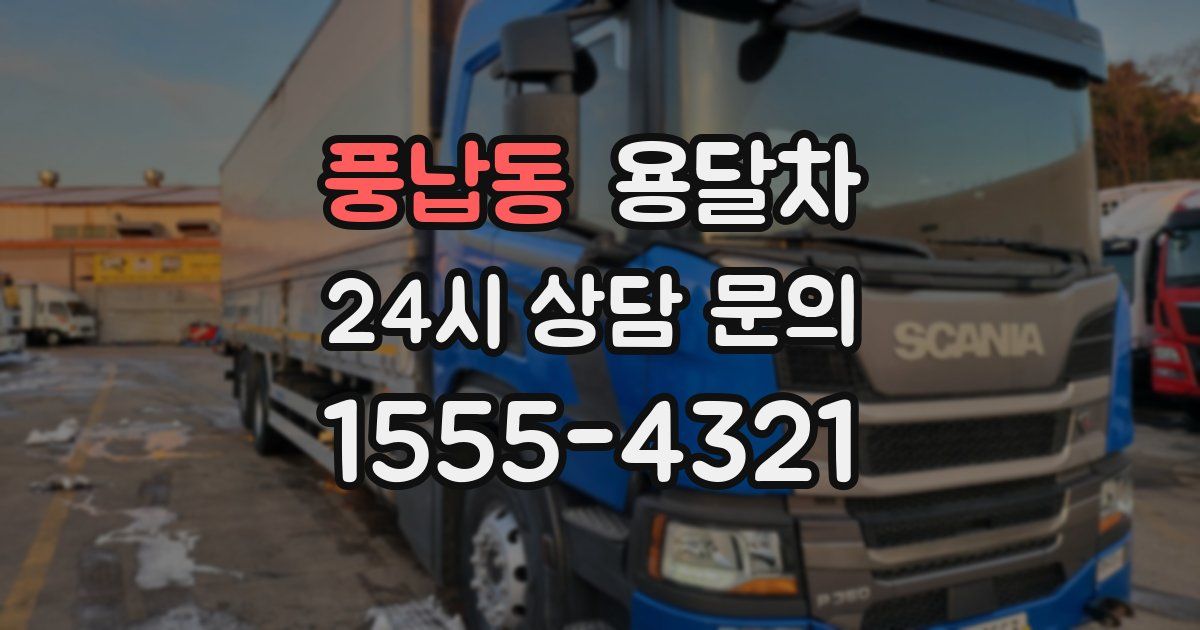 풍납동 용달차