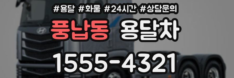 풍납동 용달차