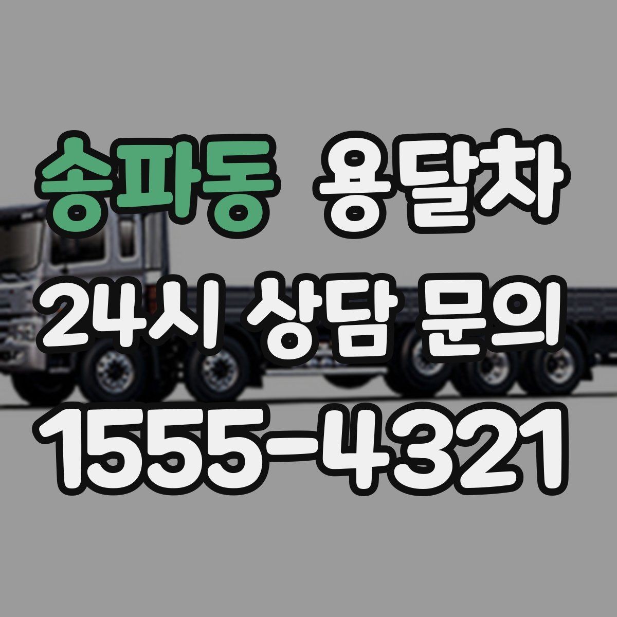 송파동 용달차 이용 후 만족도를 높이는 마무리 포인트