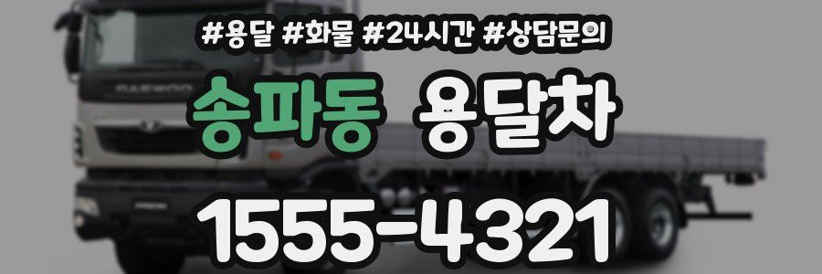 송파동 용달차
