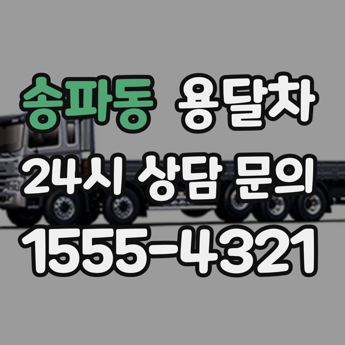 송파동 용달차