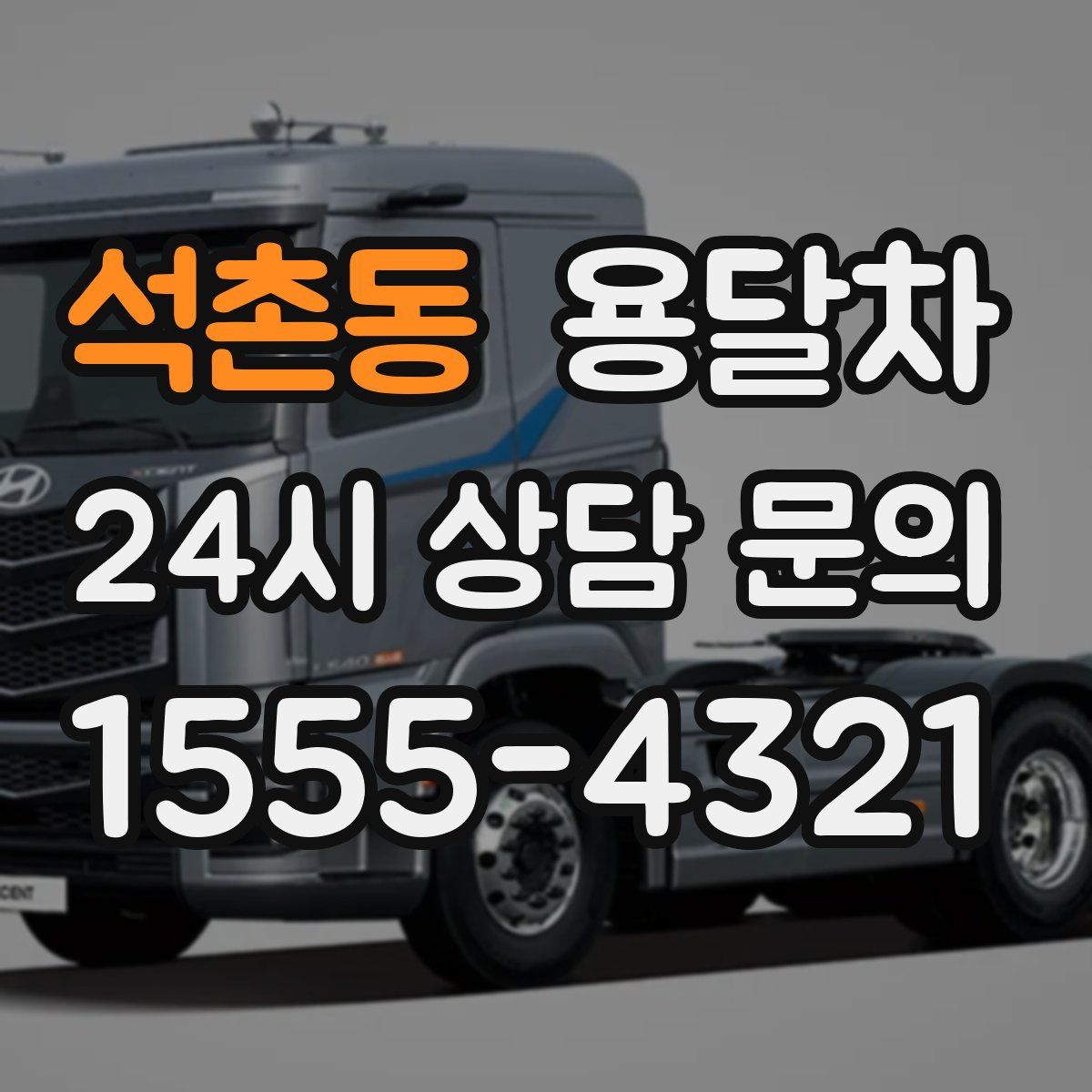 석촌동 용달차
