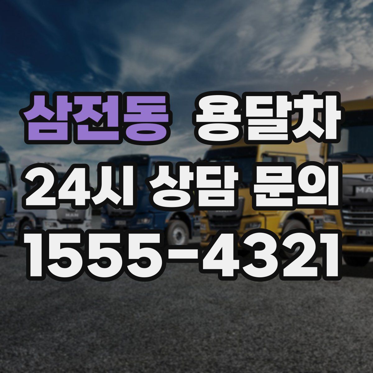 삼전동 용달차