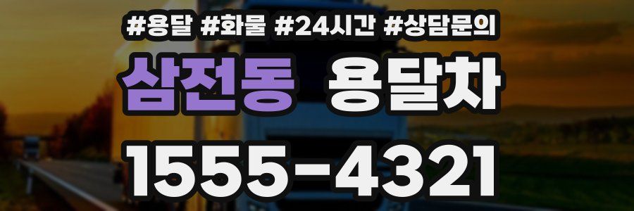 삼전동 용달차
