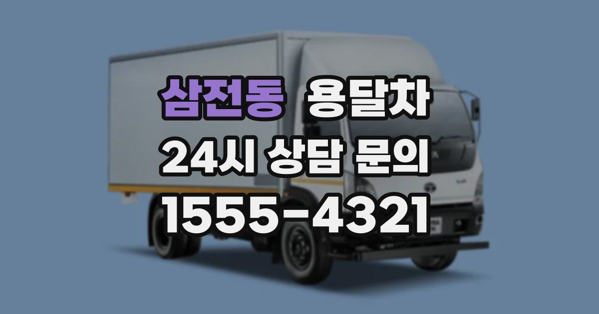 삼전동 용달차