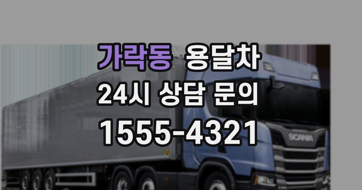 가락동 용달차