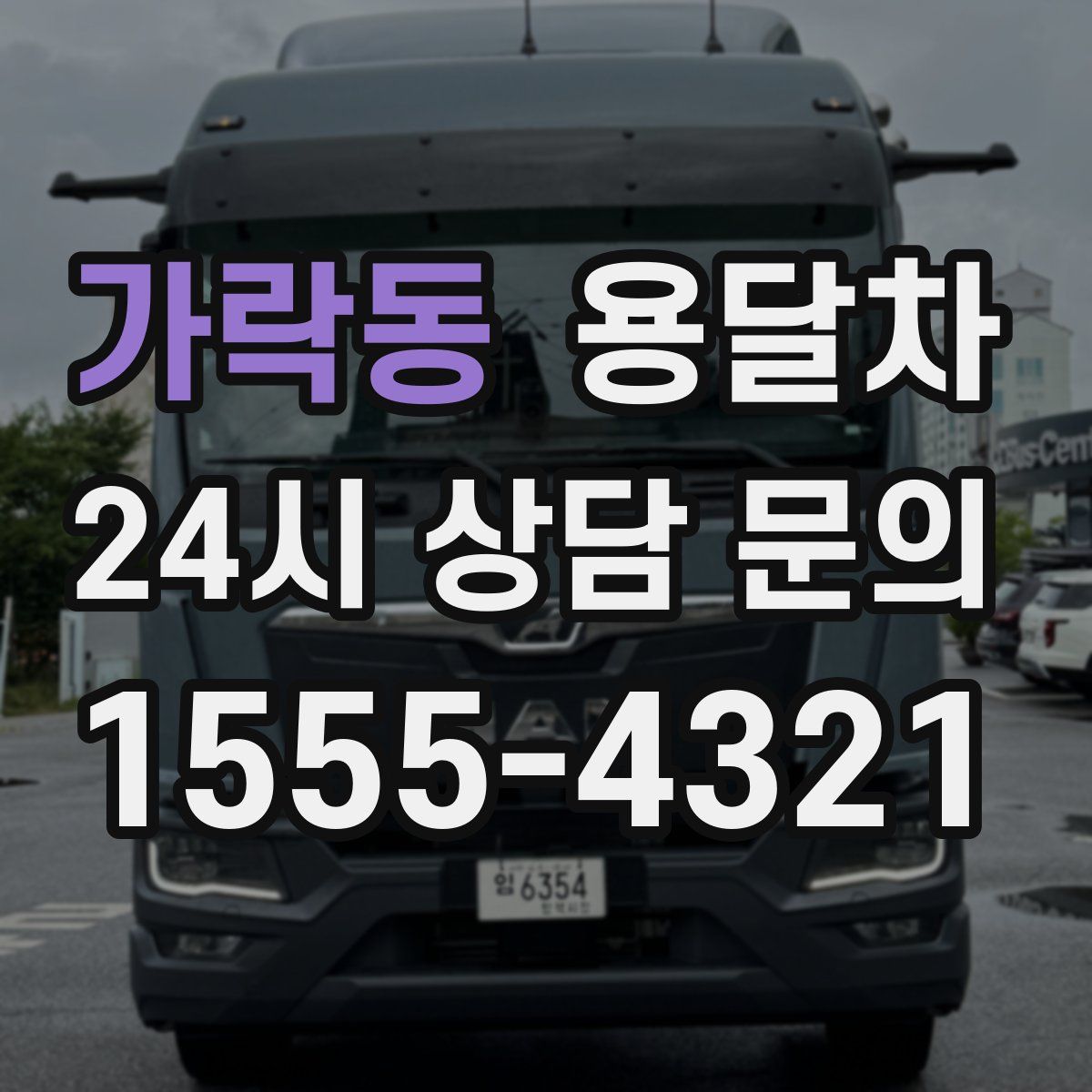 가락동 용달차