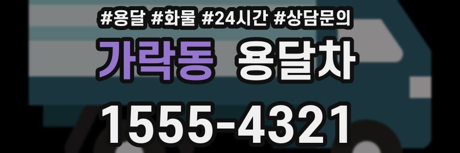 가락동 용달차