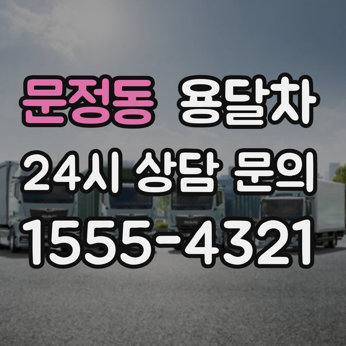 문정동 용달차