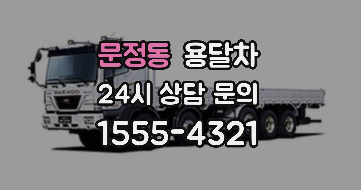 문정동 용달차