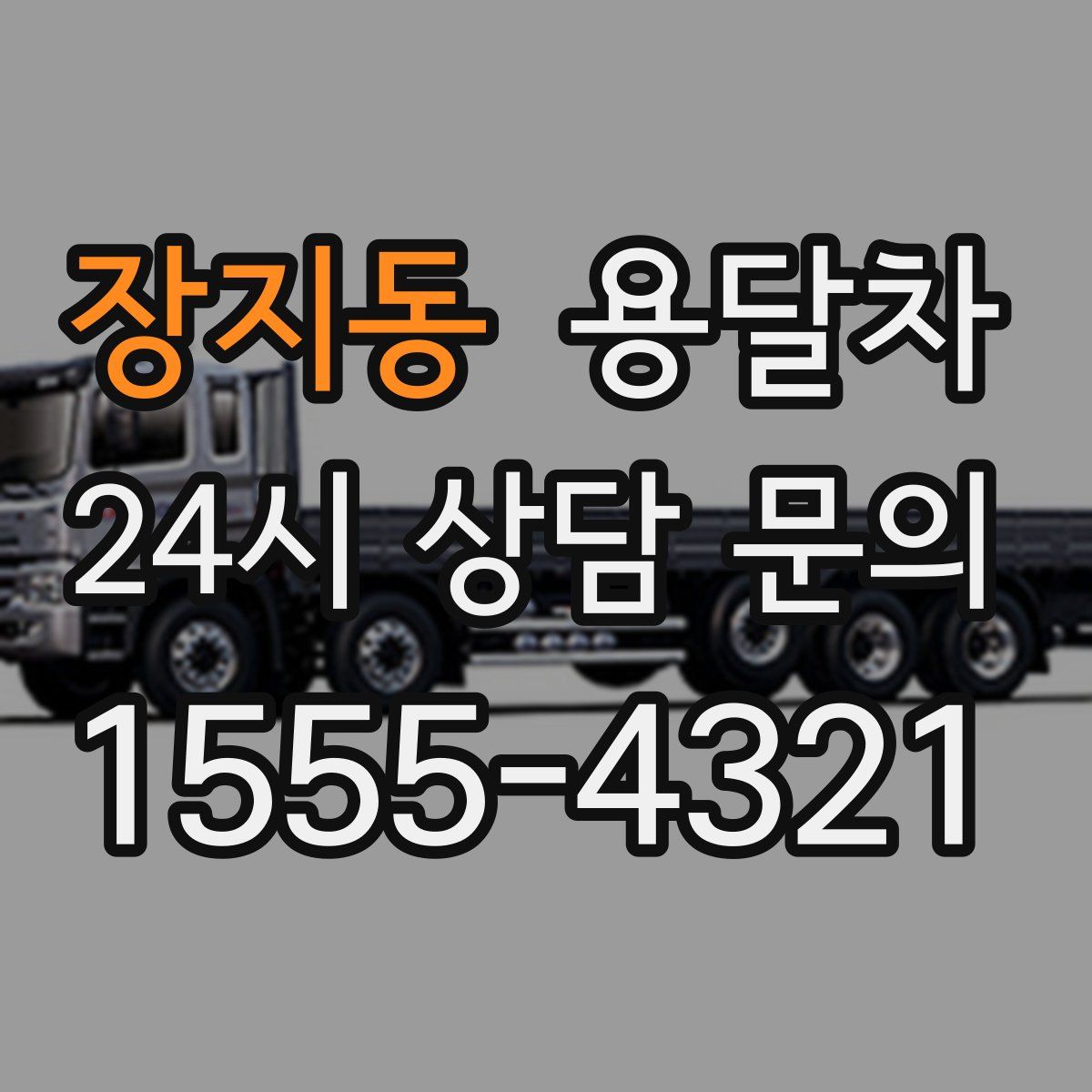 장지동 용달차
