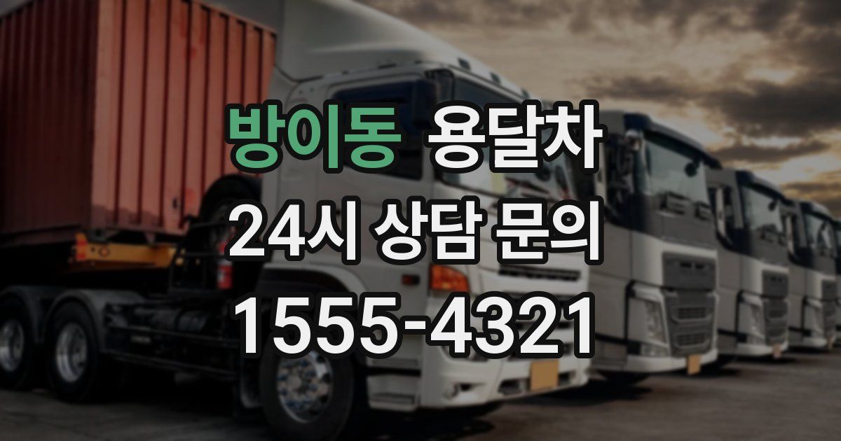 방이동 용달차