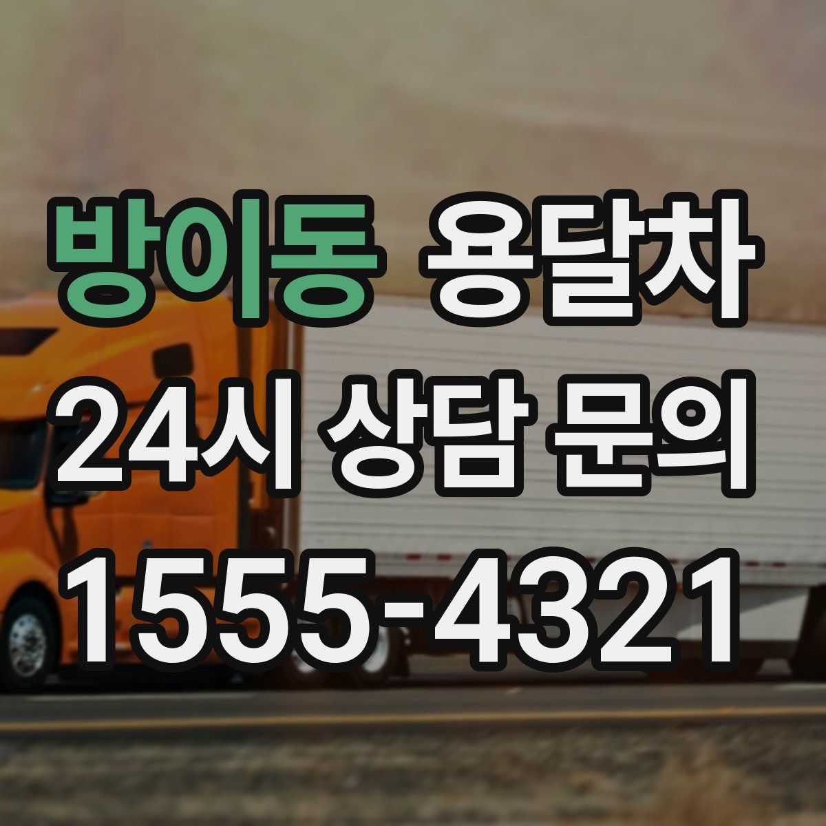 방이동 용달차
