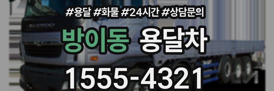 방이동 용달차