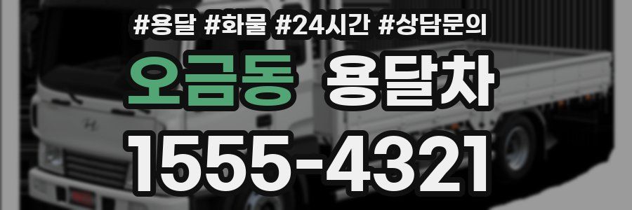 오금동 용달차