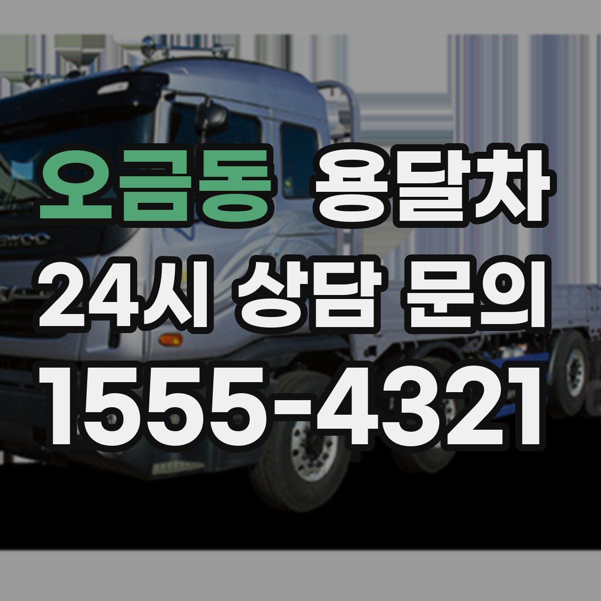 오금동 용달차