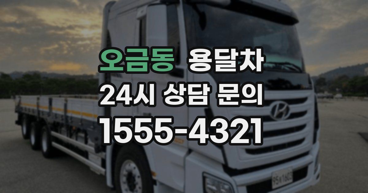 오금동 용달차