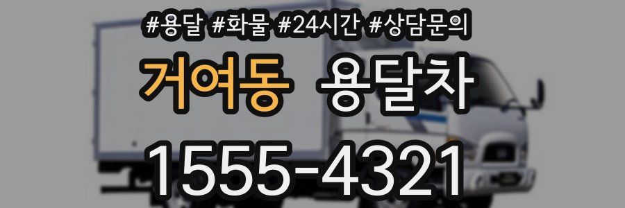 거여동 용달차