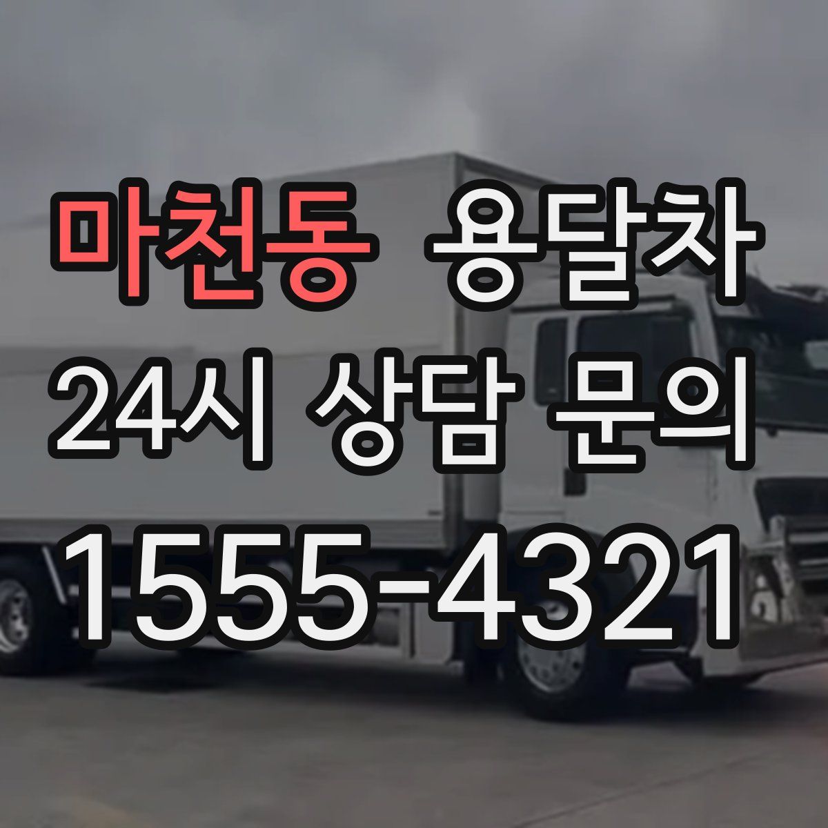 마천동 용달차