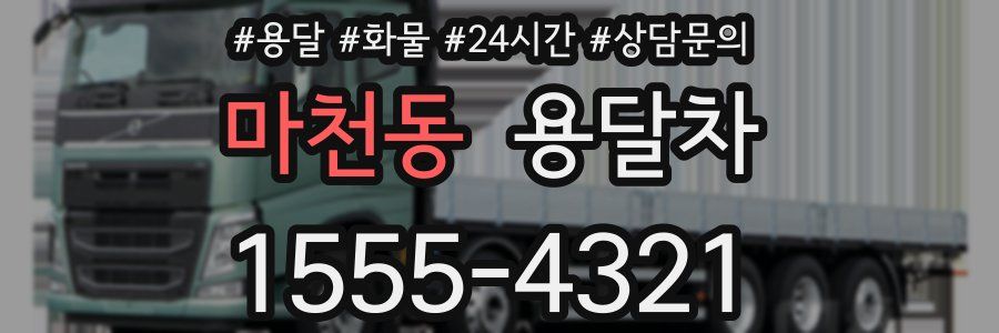마천동 용달차