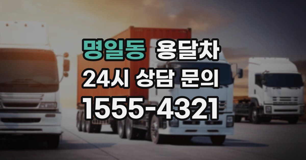 명일동 용달차