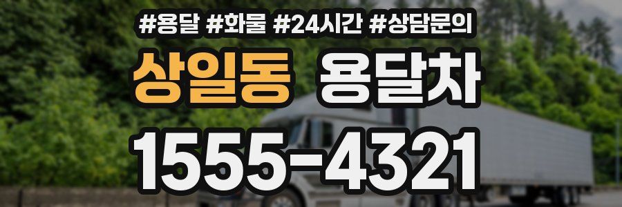 상일동 용달차