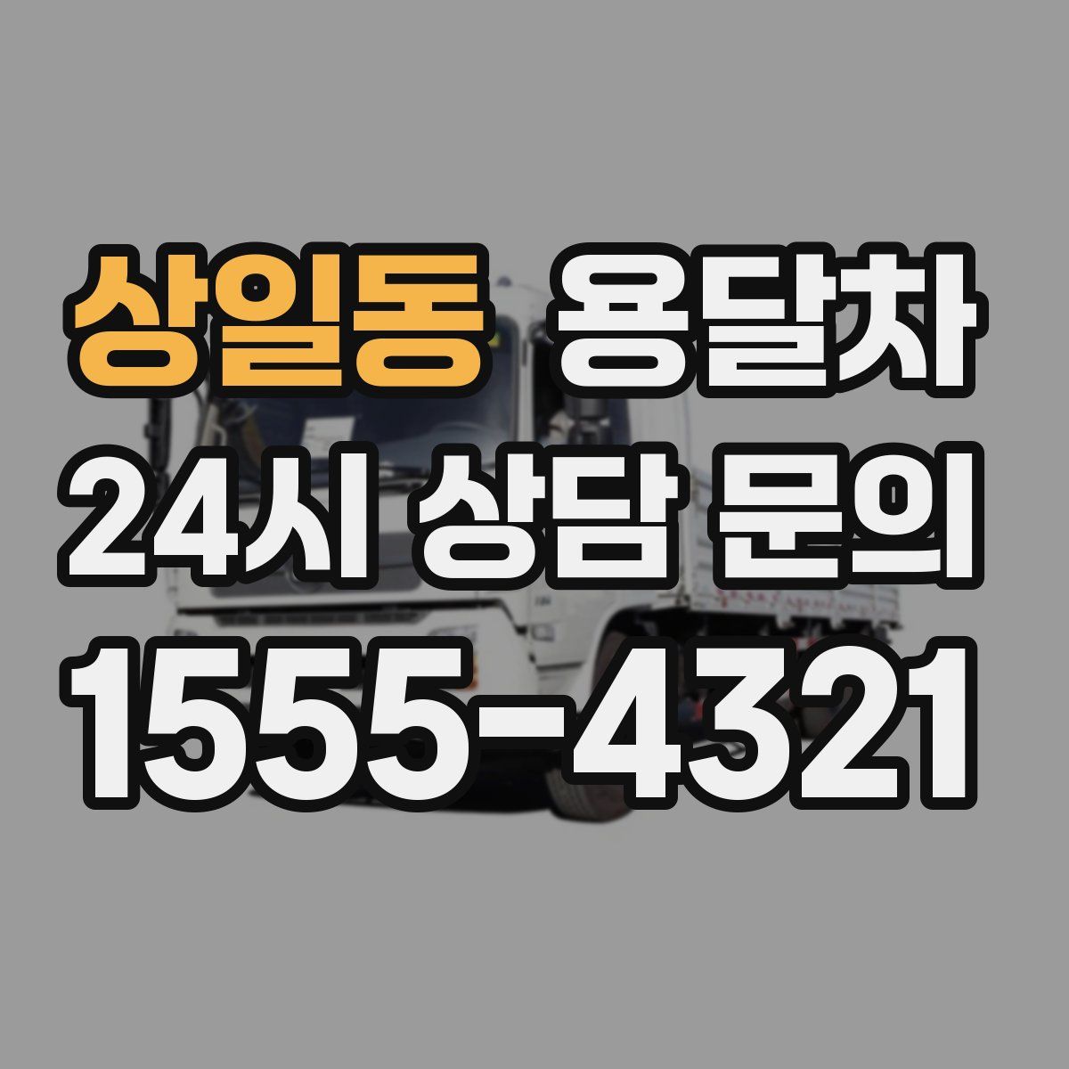 상일동 용달차