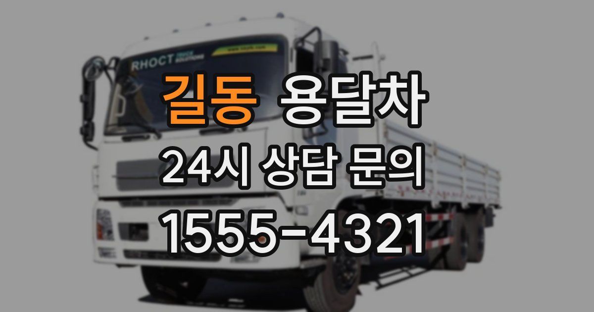 길동 용달차