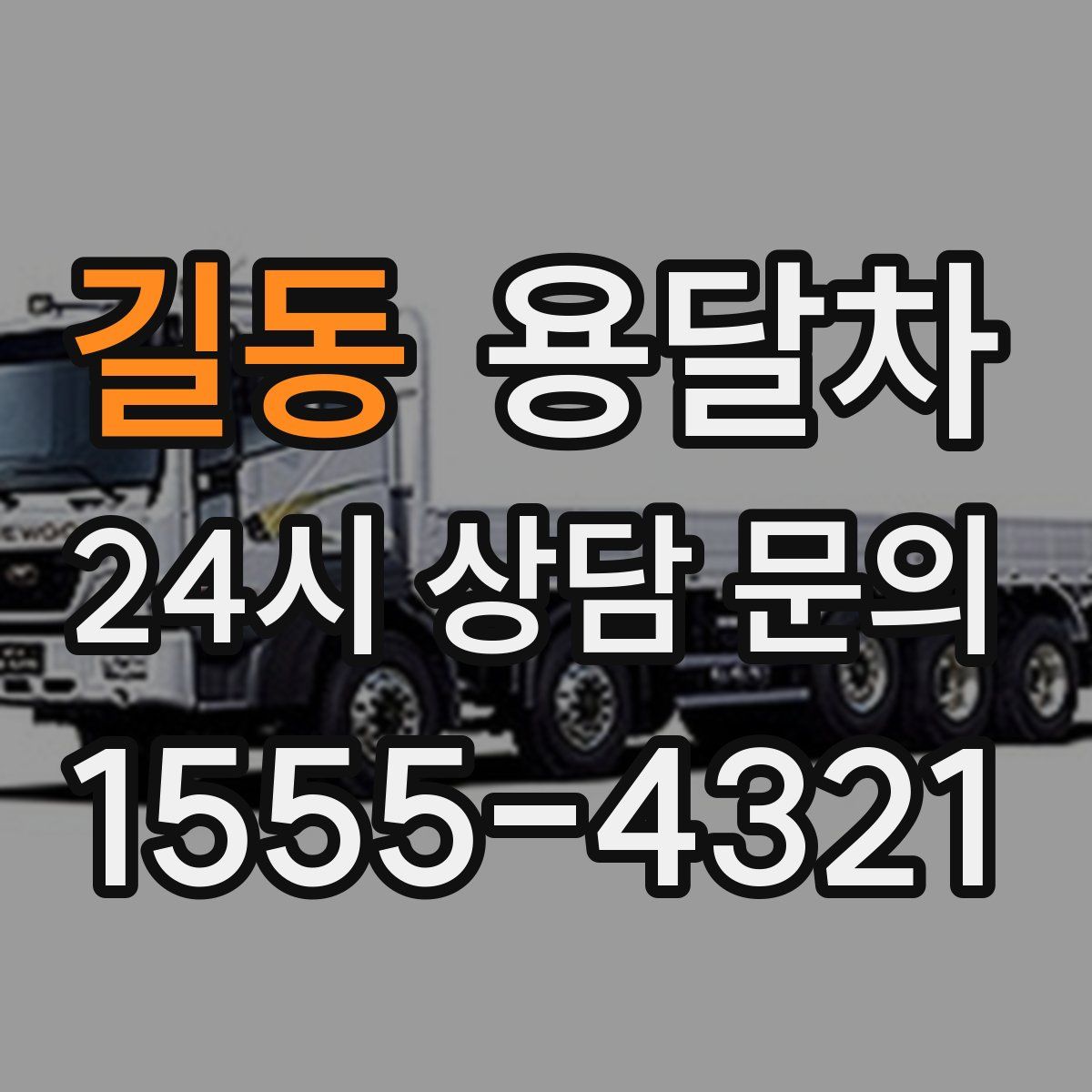 길동 용달차