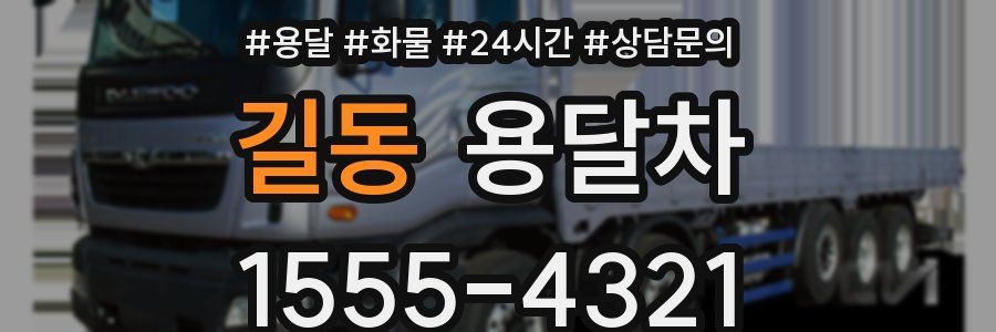 길동 용달차