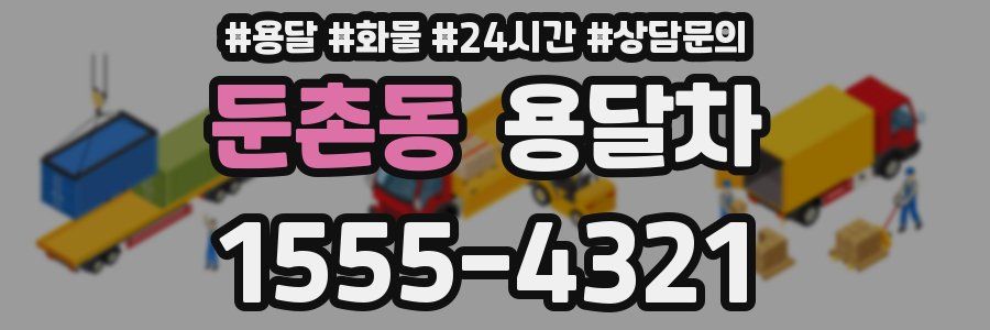둔촌동 용달차