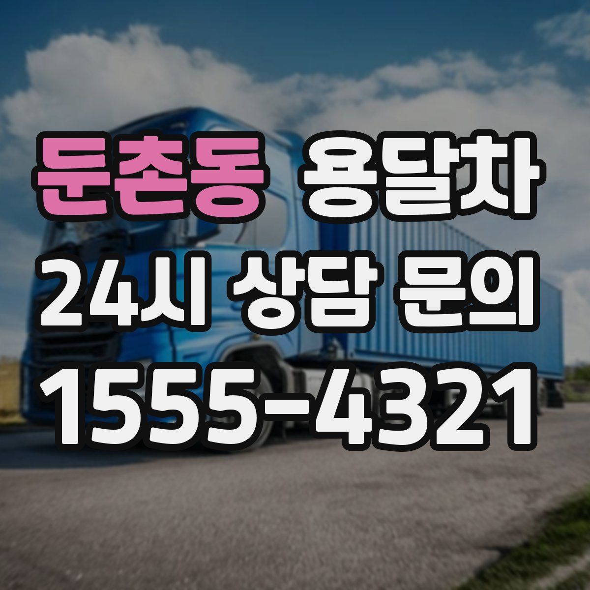 둔촌동 용달차
