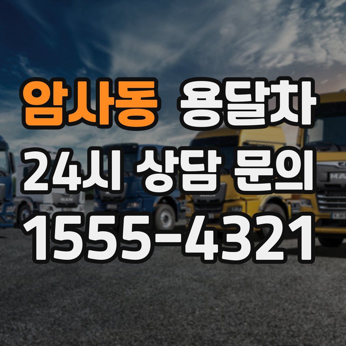 암사동 용달차