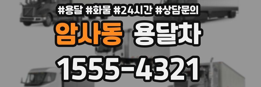 암사동 용달차