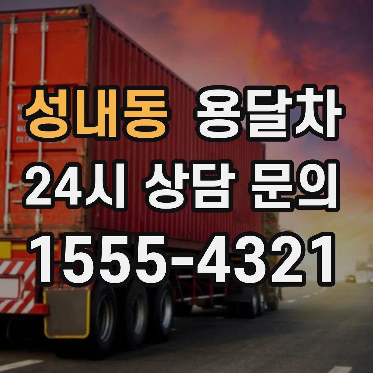 성내동 용달차 운행 거리별 비용이 달라지는 방식