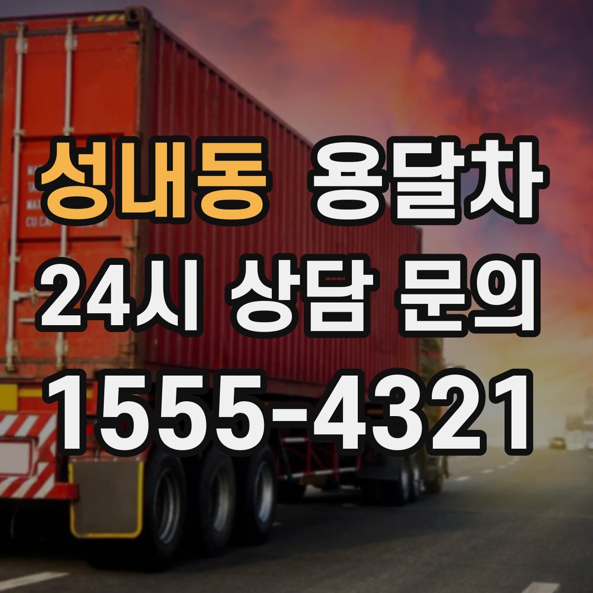 성내동 용달차