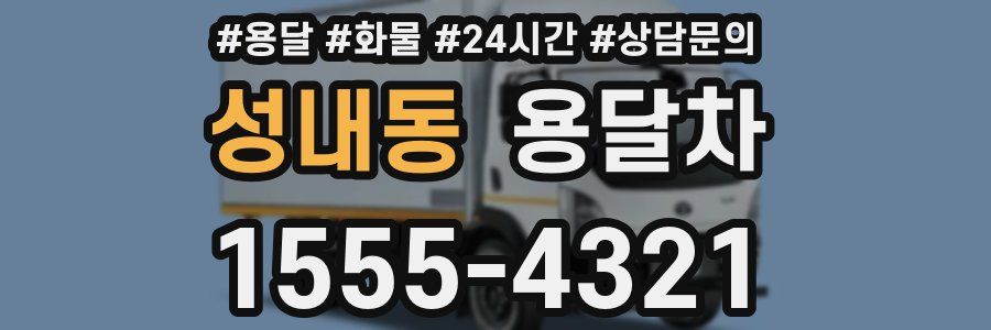 성내동 용달차