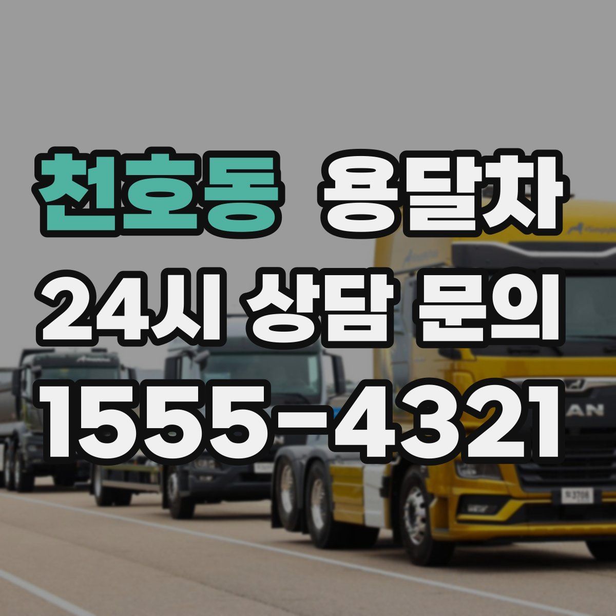 천호동 용달차
