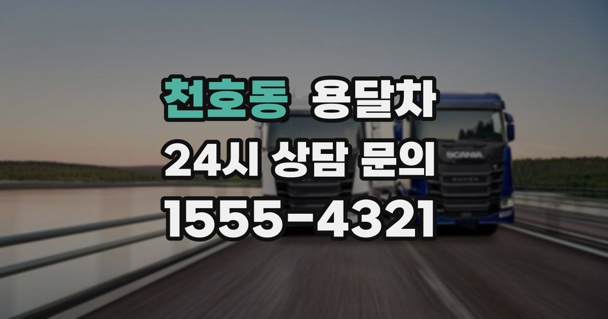 천호동 용달차