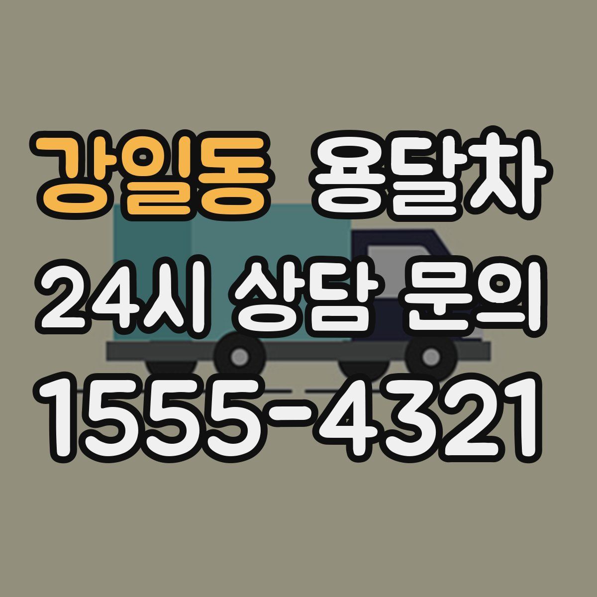 강일동 용달차
