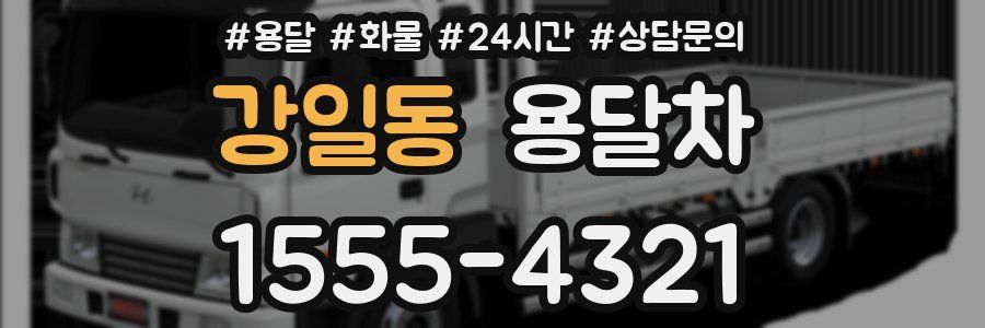 강일동 용달차