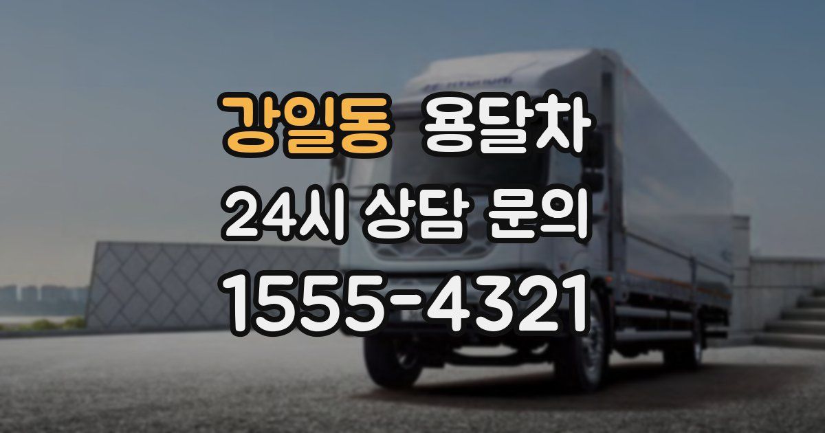 강일동 용달차