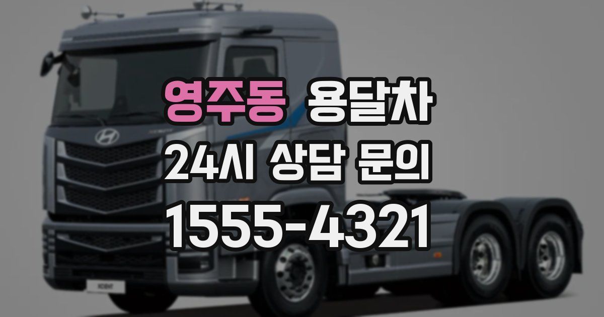 영주동 용달차