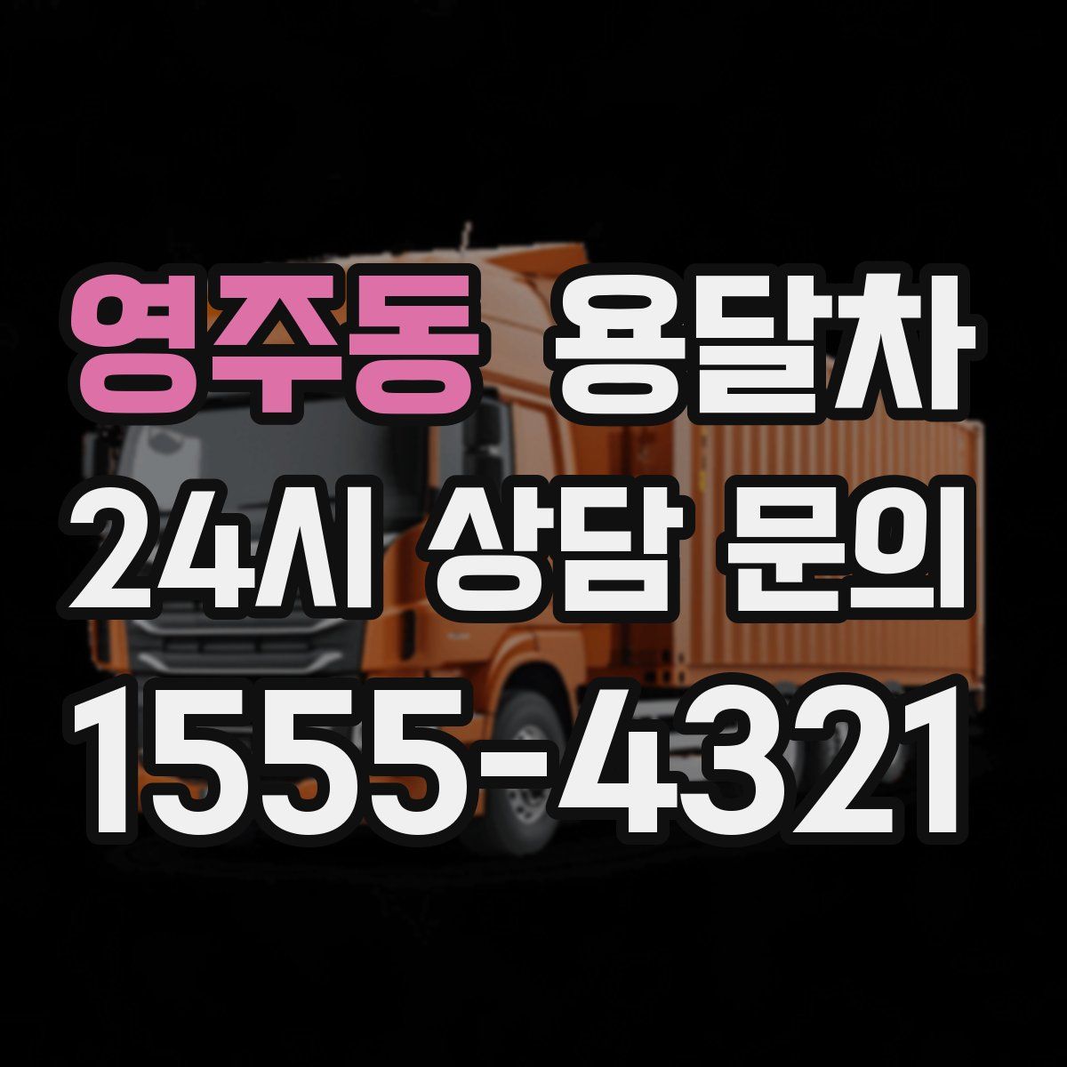 영주동 용달차
