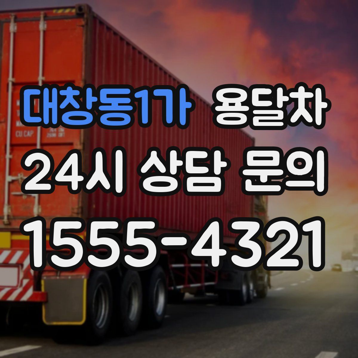 대창동1가 용달차