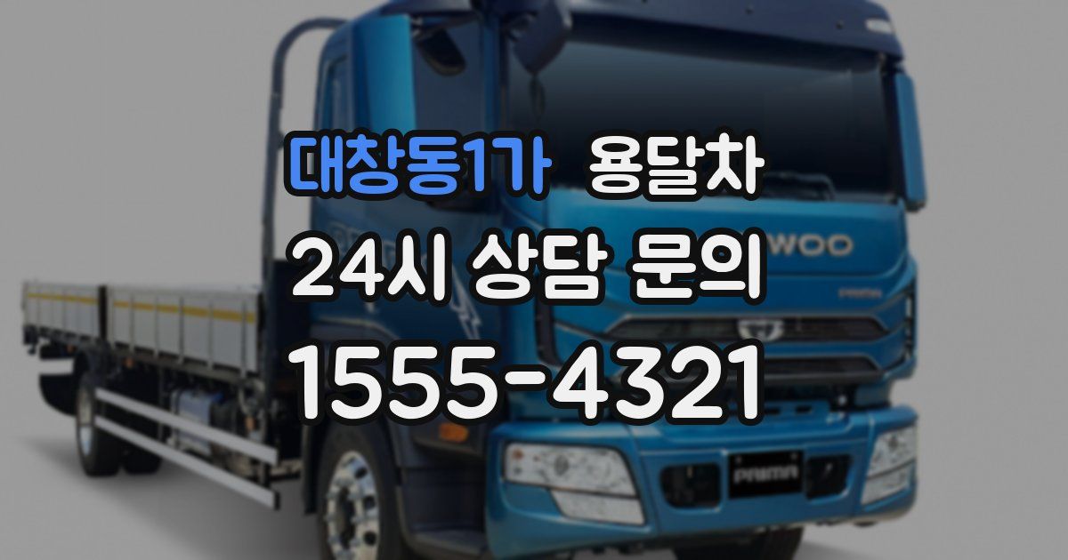 대창동1가 용달차