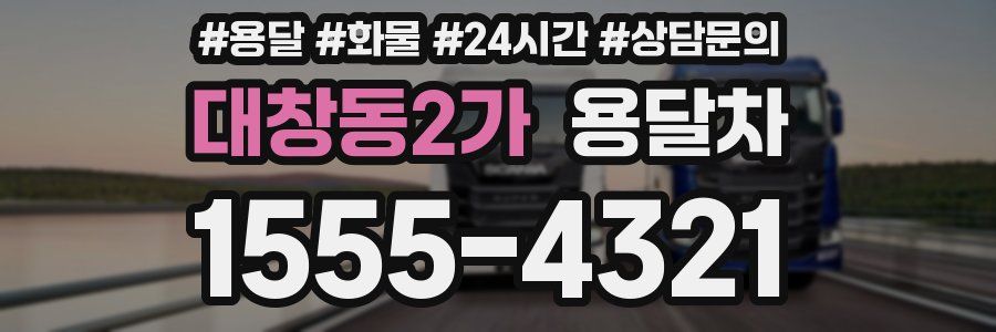 대창동2가 용달차